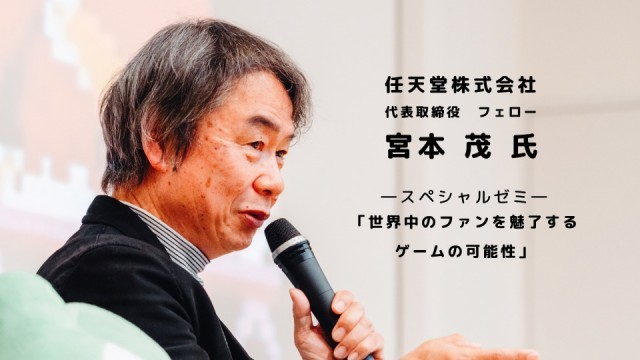 過去に開催されたスペシャルゼミ｜任天堂・宮本茂氏がHAL東京に来校！ 特別講義で未来のゲームクリエイターたちにエールをいただきました